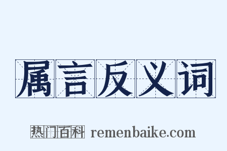 属言反义词是什么意思的图片